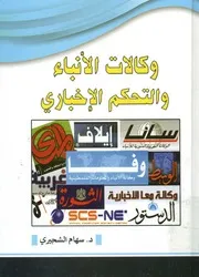 وكالات الانباء و التحكم الإخبارى دراسة فى الاختلال ال ولية