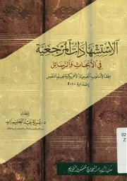 الاستشهادات المرجعية فى الابحاث و الرسائل وفقا ل النفس