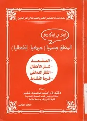 ايدى فى ايدك مع المعاق جسميا، حركيا، انفعاليا الم الشلل