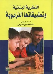 النظرية البنائية و تطبيقاتها التربوية