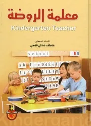 معلمة الروضة = Kindergarten Teacher