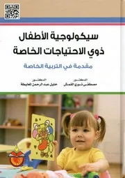 سيكولوجية الاطفال ذوي الاحتياجات الخاصة مقدمة ف الخاصة