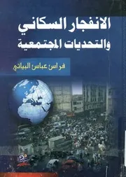 الانفجار السكاني و التحديات المجتمعية