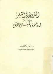 التدوير في الشعر دراسة في النحو والمعنى والإيقاع