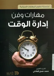 مهارات و فن إدارة الوقت