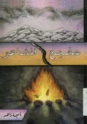 صقيع المشاعر