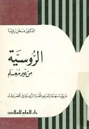 الروسية من غير معلم طريقة سهلة لتعليم اللغة الرو صر وقت