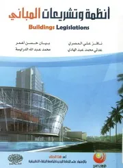 أنظمة و تشريعات المبانى = Buildings Legislations