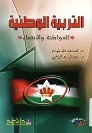 التربية الوطنية المواطنة و الانتماء