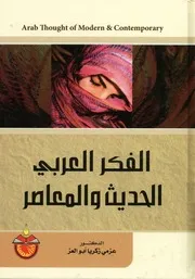 الفكر العربي الحديث و المعاصر = Arab thought of Mo porary