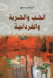 الحب و الحرية و الفردانية