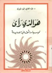 هو الذى رأى نحو سياسة ثقافية جديدة