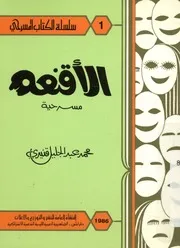 الاقنعة - مسرحية