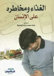 الغذاء و مخاطره على الانسان
