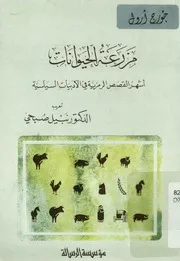 مزرعة الحيوانات أشهر القصص الرمزية فى الادبيات السياسية
