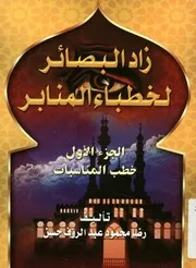 زاد البصائر لخطباء المنابر