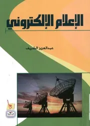 الإعلام الإلكترونى