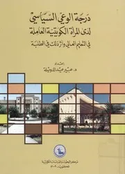 درجة الوعى السياسى لدى المرأة الكويتية العاملة فى ا الطلبة