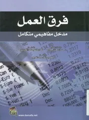 فرق العمل مدخل مفاهيمى متكامل