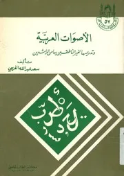 الأصوات العربية و تدريسها لغير الناطقين بها من الراشدين