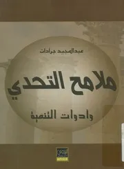 ملامح التحدي و أدوات التنمية