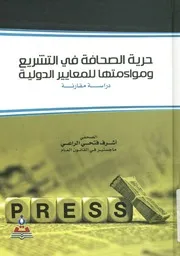 حرية الصحافة في التشريع ومواءمتها للمعايير الدولية د مقارنة
