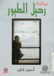 رحيل الطيور - رواية