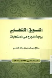 التسويق الانتخابى بوابة النجاح فى الانتخابات