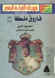 فاروق ملكا 1936-1952