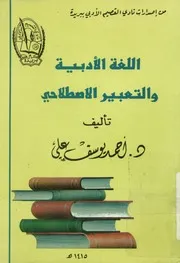 اللغة الادبية و التعبير الاصطلاحى