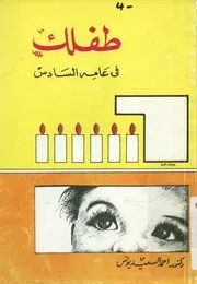 طفلك فى عامه السادس
