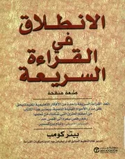 الانطلاق في القراءة السريعة