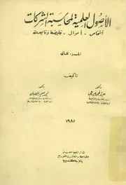 الأصول العلمية لمحاسبة الشركات أشخاص أموال قاب تابعة