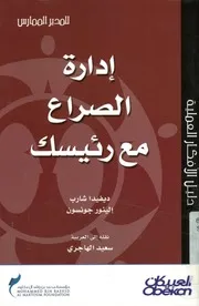 إدارة الصراع مع رئيسك