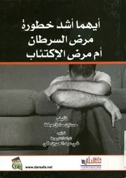 أيهما أشد خطورة مرض السرطان ام مرض الاكتئاب مع ن rous c