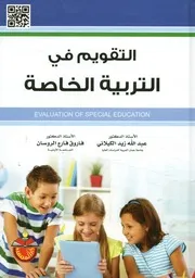 التقويم في التربية الخاصة = Evaluation of special education