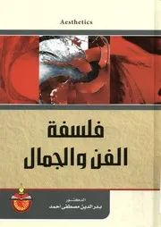 فلسفة الفن و الجمال = Aesthetics