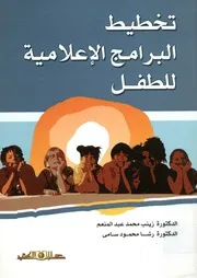 تخطيط البرامج الإعلامية للطفل