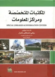 المكتبات المتخصصة و مراكز المعلومات = Special libra enters