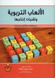 الألعاب التربوية و تقنيات إنتاجها سيكولوجيا و تعليميا و عمليا