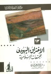 الاختراق اليهودى للمجتمعات الإسلامية
