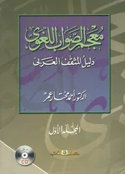 معجم الصواب اللغوى دليل المثقف العربى