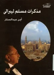 مذكرات مسلم ليبرالى