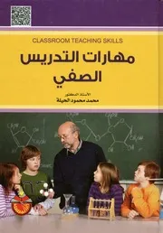 مهارات التدريس الصفى = classroom teaching skills