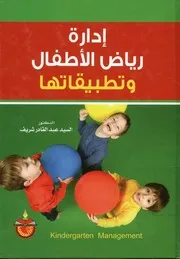 إدارة رياض الاطفال و تطبيقاتها