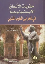حفريات الانساق الابستمولوجية فى شعر ابى الطيب المتنبى