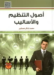 أصول التنظيم و الأساليب