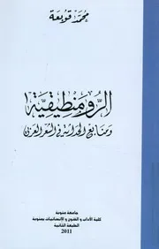الرومنطيقية و منابع الحداثة فى الشعر العربى الرابطة نموذجا