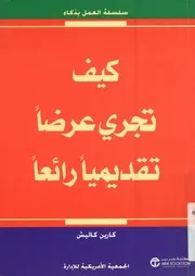 كيف تجري عرضآ تقديميآ رائعآ