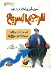 الرجيم السريع أحدث المدارس العالمية لإنقاص الوزن السمنة